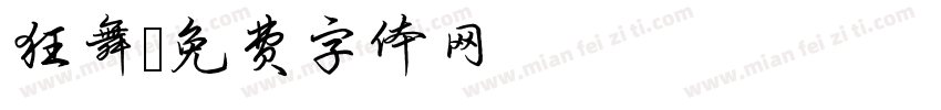 狂舞字体转换