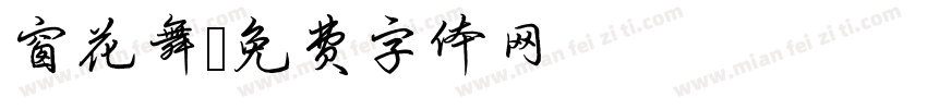 窗花舞字体转换