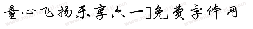 童心飞扬乐享六一字体转换