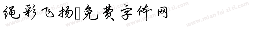 绳彩飞扬字体转换