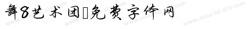 舞8艺术团字体转换