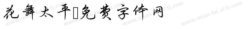 花舞太平字体转换
