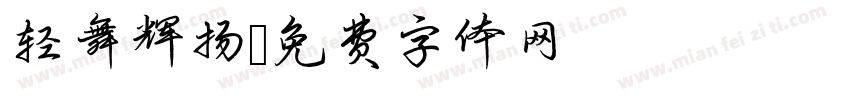 轻舞辉扬字体转换