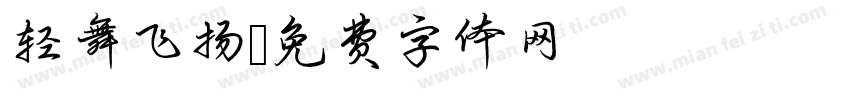轻舞飞扬字体转换