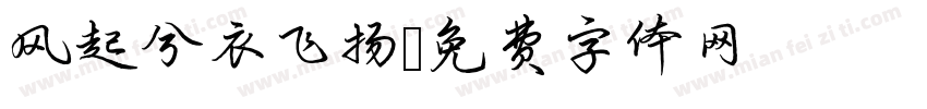风起兮衣飞扬字体转换