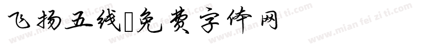 飞扬五线字体转换