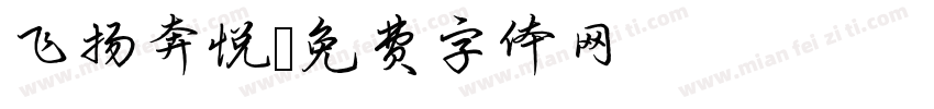 飞扬奔悦字体转换