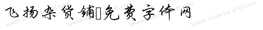 飞扬杂货铺字体转换