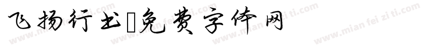 飞扬行书字体转换