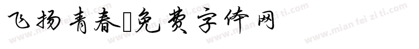 飞扬青春字体转换