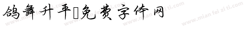 鸽舞升平字体转换