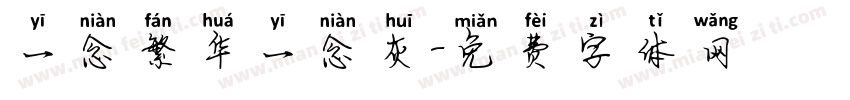 一念繁华一念灰字体转换