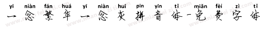 一念繁华一念灰拼音体字体转换