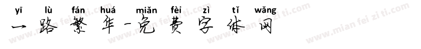一路繁华字体转换