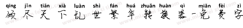 倾尽天下乱世繁华转换器字体转换