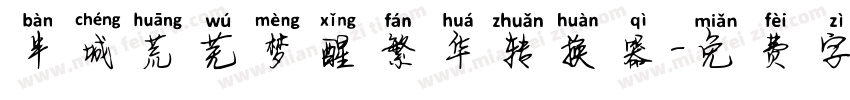 半城荒芜梦醒繁华转换器字体转换