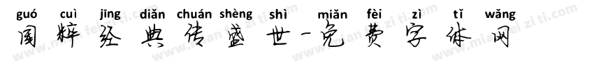 国粹经典传盛世字体转换