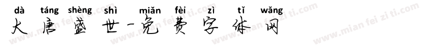 大唐盛世字体转换