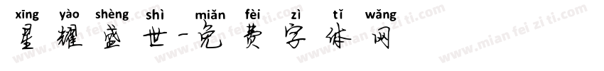 星耀盛世字体转换