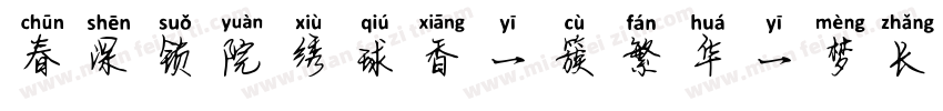 春深锁院绣球香一簇繁华一梦长字体转换