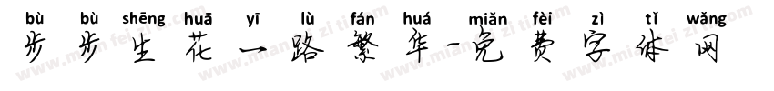 步步生花一路繁华字体转换