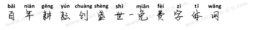 百年耕耘创盛世字体转换