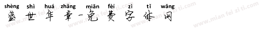 盛世华章字体转换