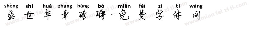 盛世华章磅礴字体转换