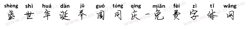 盛世华诞举国同庆字体转换