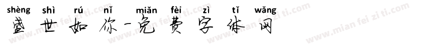 盛世如你字体转换