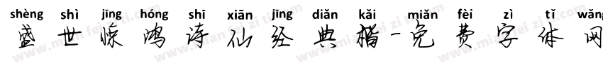 盛世惊鸿诗仙经典楷字体转换
