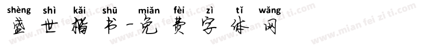 盛世楷书字体转换