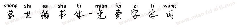 盛世楷书体字体转换