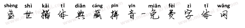 盛世楷体典藏拼音字体转换