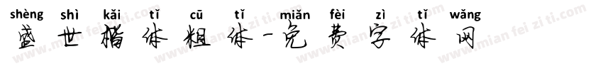 盛世楷体粗体字体转换