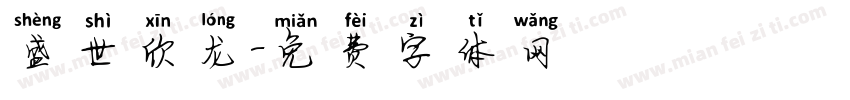 盛世欣龙字体转换