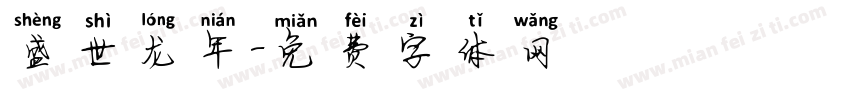 盛世龙年字体转换