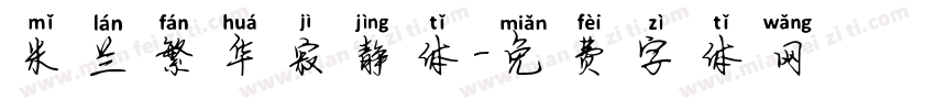 米兰繁华寂静体字体转换