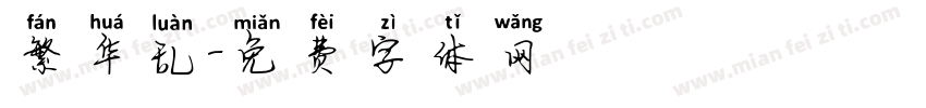 繁华乱字体转换