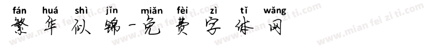 繁华似锦字体转换