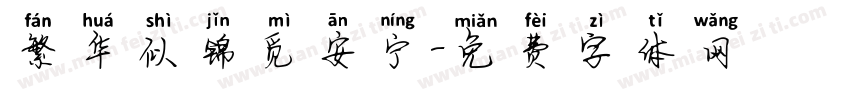 繁华似锦觅安宁字体转换