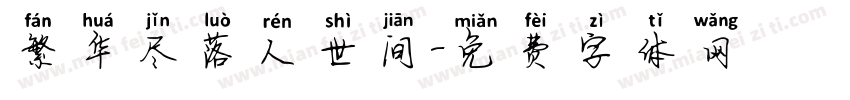 繁华尽落人世间字体转换