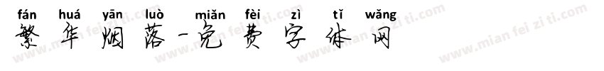 繁华烟落字体转换