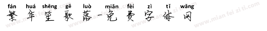 繁华笙歌落字体转换