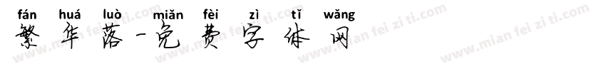 繁华落字体转换