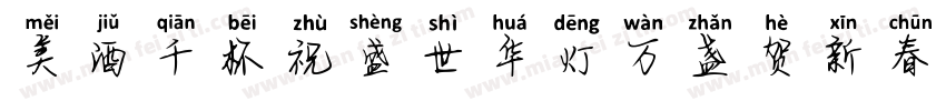 美酒千杯祝盛世华灯万盏贺新春字体转换