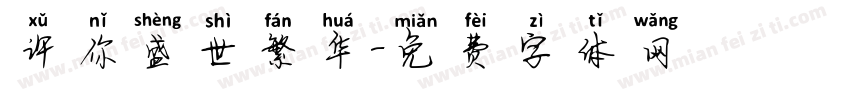 许你盛世繁华字体转换