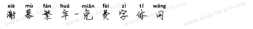 谢幕繁华字体转换