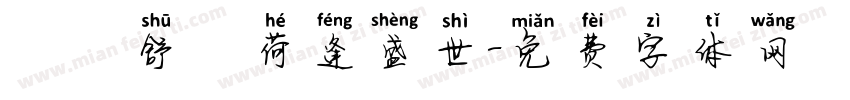 錦續舒蘭荷逢盛世字体转换