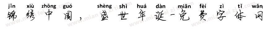 锦绣中国，盛世华诞字体转换